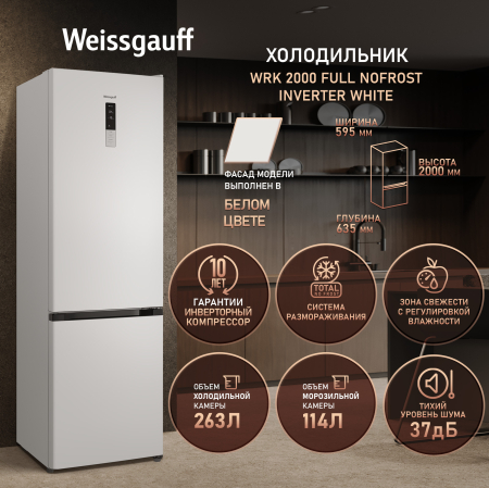 ��������������� ����������� � ���������� Weissgauff WRK 2000 Full NoFrost Inverter White