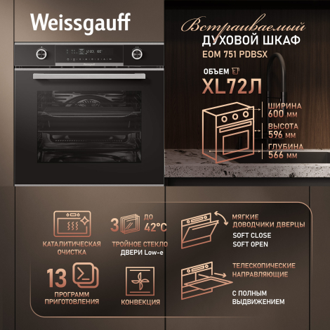 Духовой шкаф Weissgauff EOM 751 PDBSX Духовой шкаф Weissgauff EOM 751 PDBSX