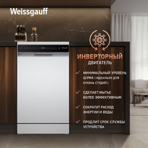 ������������� ������ c ����-����������� � ���������� Weissgauff DW 4508 Inverter Autoopen