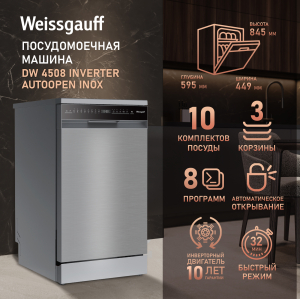 ������������� ������ c ����-����������� � ���������� Weissgauff DW 4508 Inverter Autoopen Inox