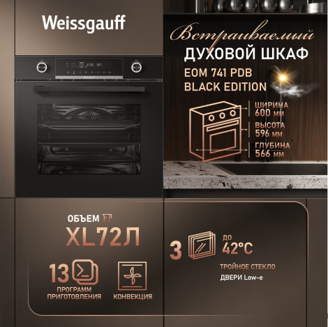 Духовой шкаф Weissgauff EOM 741 PDB Black Edition Духовой шкаф Weissgauff EOM 741 PDB Black Edition