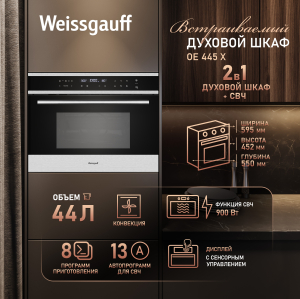 ������������ ���������� ������� ���� � ��� Weissgauff OE 445 X