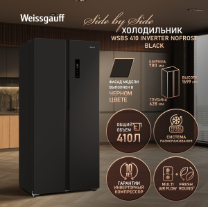 ��������������� ����������� � ���������� Weissgauff WSBS 410 Inverter NoFrost Black