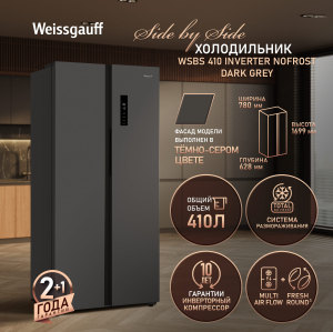 ��������������� ����������� � ���������� Weissgauff WSBS 410 Inverter NoFrost Dark Grey
