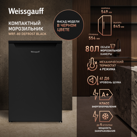 ������������ ����������� Weissgauff WRF-80 Defrost Black