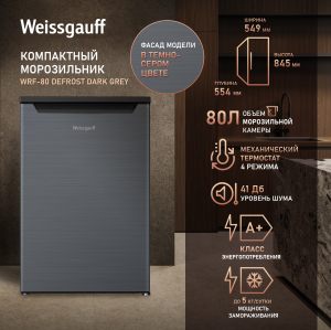 ������������ ����������� Weissgauff WRF-80 Defrost Dark Grey