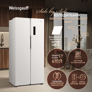 ��������������� ����������� � ���������� Weissgauff WSBS 410 Inverter NoFrost White