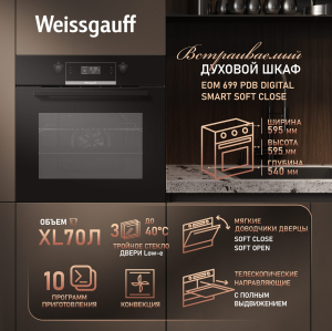 ������� ���� Weissgauff EOM 699 PDB Digital Smart Soft Close