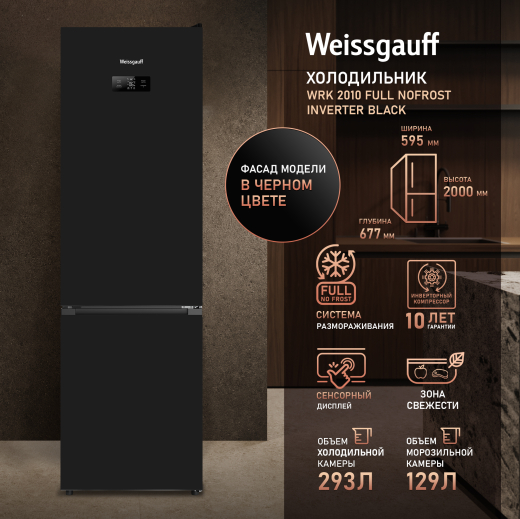 ��������������� ����������� � ���������� Weissgauff WRK 2010 Full NoFrost Inverter Black