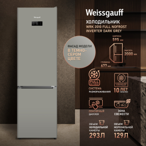 ��������������� ����������� � ���������� Weissgauff WRK 2010 Full NoFrost Inverter Dark Grey