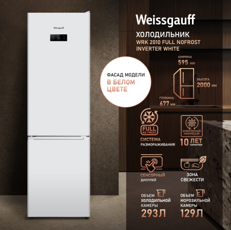 ��������������� ����������� � ���������� Weissgauff WRK 2010 Full NoFrost Inverter White