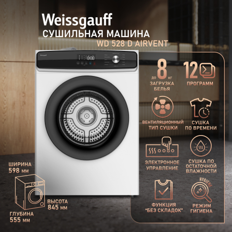 Сушильная машина Weissgauff WD 528 D AirVent Сушильная машина Weissgauff WD 528 D AirVent