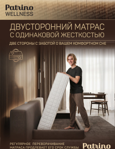 ������ �������������� ������������ � ������ Patrino Wellness 90�200 ��