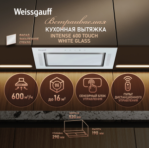�������� ������������ ������� Weissgauff Intense 600 Touch White Glass