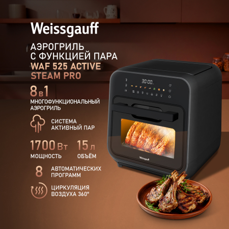 ��������� Weissgauff WAF 525 Active Steam Pro