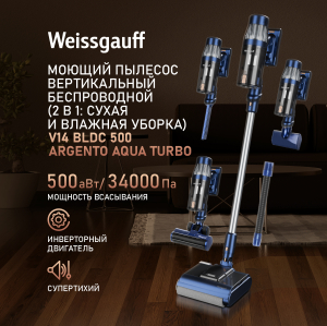 ������������ ������������ ������� ����� � ������� ������ (2 � 1) Weissgauff V14 BLDC 500 Argento Aqua Turbo