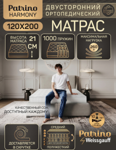 ������ �������������� ������������ � ������ Patrino Harmony 120�200 �� 
