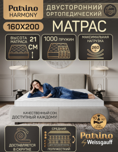 ������ �������������� ������������ � ������ Patrino Harmony 160�200 ��