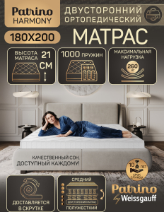 ������ �������������� ������������ � ������ Patrino Harmony 180�200 ��