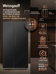 ��������������� ����������� � ���������� Weissgauff WSBS 550 Built-in NoFrost Inverter Black