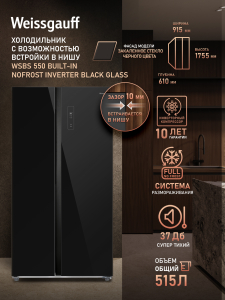 ��������������� ����������� � ���������� Weissgauff WSBS 550 Built-in NoFrost Inverter Black Glass