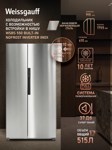 ��������������� ����������� � ���������� Weissgauff WSBS 550 Built-in NoFrost Inverter Inox