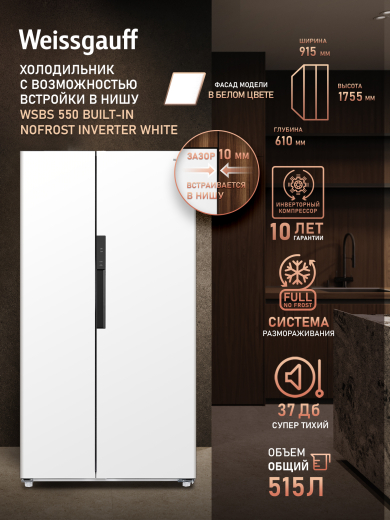 ��������������� ����������� � ���������� Weissgauff WSBS 550 Built-in NoFrost Inverter White