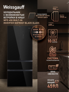 ��������������� ����������� Weissgauff WFD 450 Built-in Inverter NoFrost Black Glass