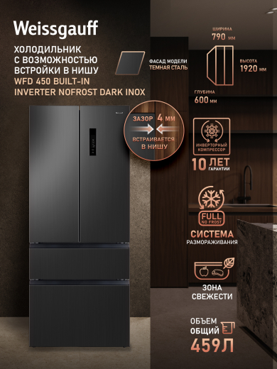 ��������������� ����������� Weissgauff WFD 450 Built-in Inverter NoFrost Dark Inox
