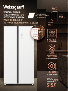 ��������������� ����������� � ���������� Weissgauff WSBS 550 Built-in NoFrost Inverter White Glass