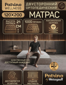 ������ �������������� ������������ � ������ Patrino Wellness 120�200 ��
