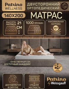������ �������������� ������������ � ������ Patrino Wellness 140�200 ��