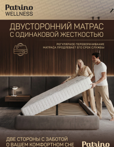 ������ �������������� ������������ � ������ Patrino Wellness 140�200 ��