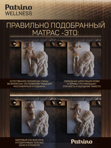 ������ �������������� ������������ � ������ Patrino Wellness 140�200 ��