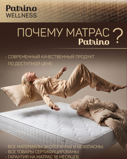 ������ �������������� ������������ � ������ Patrino Wellness 140�200 ��