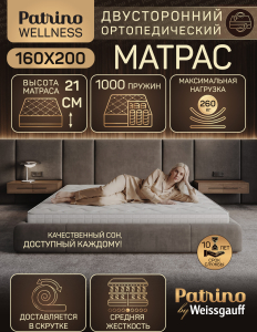������ �������������� ������������ � ������ Patrino Wellness 160�200 ��