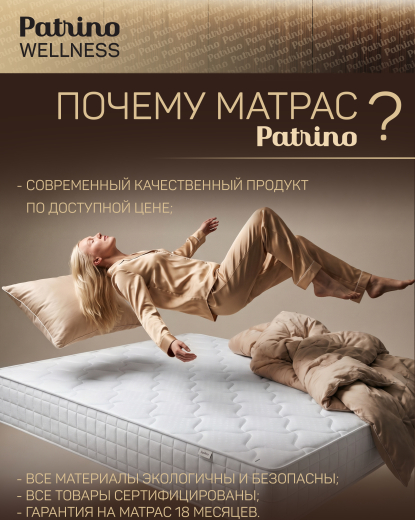 ������ �������������� ������������ � ������ Patrino Wellness 160�200 ��