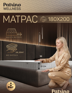 ������ �������������� ������������ � ������ Patrino Wellness 180�200 �� 