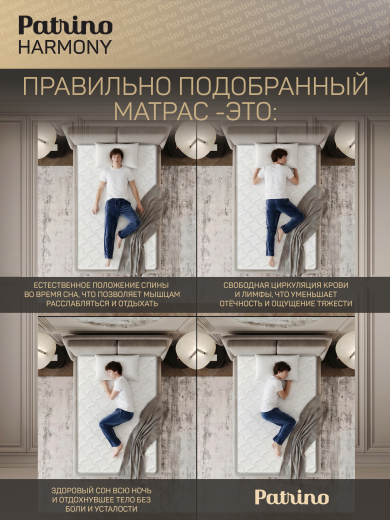 ������ �������������� ������������ � ������ Patrino Harmony 120�200 �� 