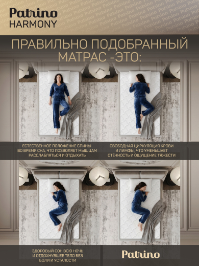 ������ �������������� ������������ � ������ Patrino Harmony 140�200 ��
