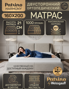 ������ �������������� ������������ � ������ Patrino Harmony 160�200 ��
