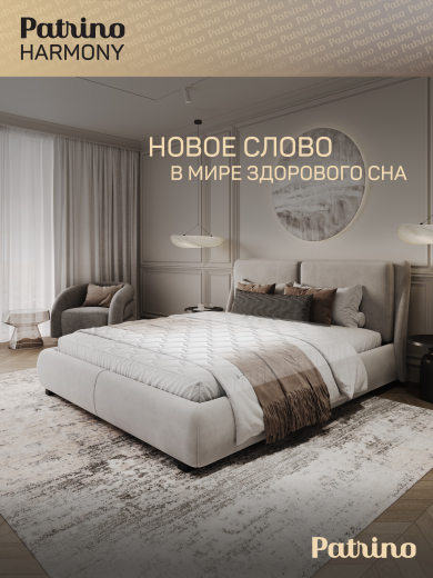 ������ �������������� ������������ � ������ Patrino Harmony 160�200 ��
