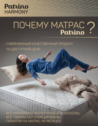 ������ �������������� ������������ � ������ Patrino Harmony 180�200 ��