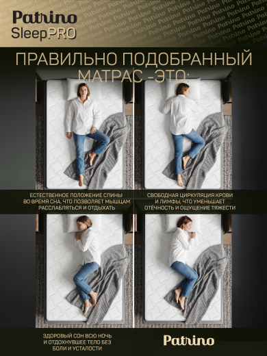 ������ �������������� ������������ � ������ Patrino SleepPro 140�200 �� 