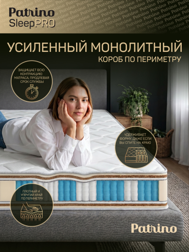 ������ �������������� ������������ � ������ Patrino SleepPro 160�200 ��