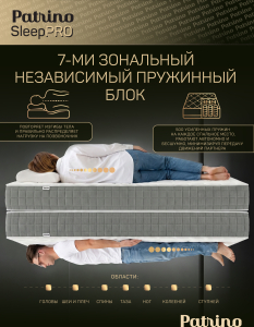 ������ �������������� ������������ � ������ Patrino SleepPro 180�200 ��