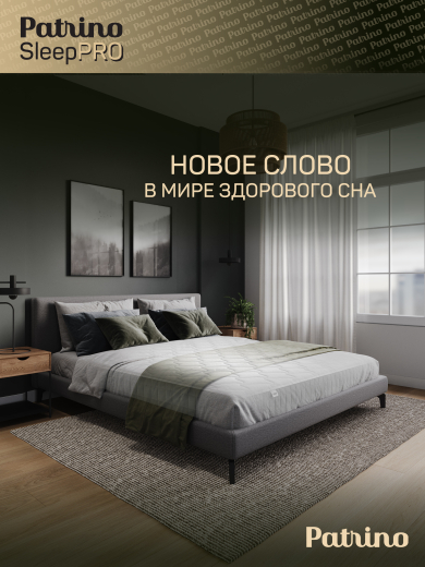 ������ �������������� ������������ � ������ Patrino SleepPro 180�200 ��