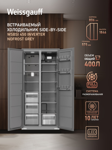 ������������ ����������� � ���������� Weissgauff WSBSI 450 Inverter NoFrost Grey