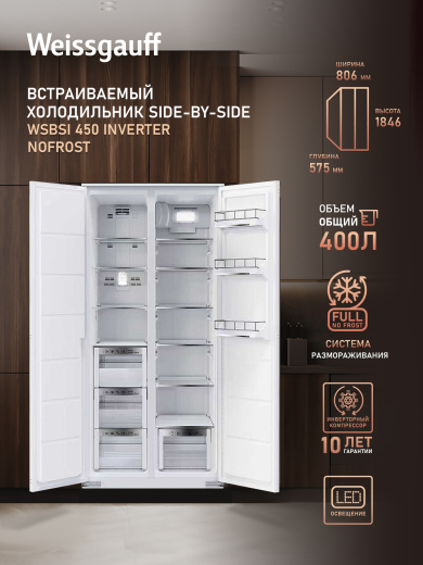������������ ����������� � ���������� Weissgauff WSBSI 450 Inverter NoFrost