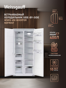������������ ����������� � ���������� Weissgauff WSBSI 450 Inverter NoFrost